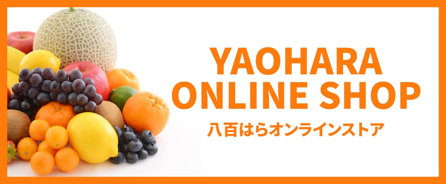 八百はらオンライン八百屋 青果配達・卸売・小売｜株式会社八百はら商店