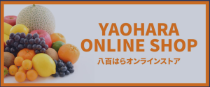 八百屋 青果配達・卸売・小売｜株式会社八百はら商店179